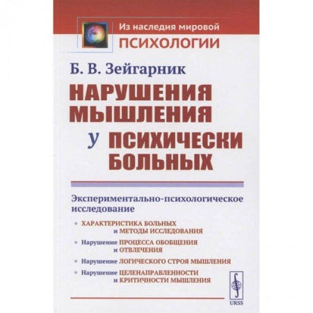 Общественные и гуманитарные науки, книга Нарушения мышления у психически больных: Экспериментально-психологическое исследование