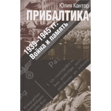 История войн, книга Прибалтика. 1939-1945 гг. Война и память