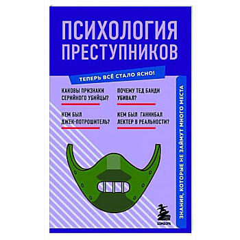 Психология преступников. Знания, которые не займут много места Психология преступников. Знания, которые не займут много места