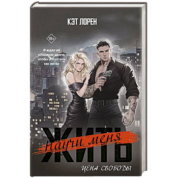Научи меня жить. Цена свободы