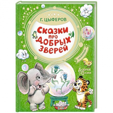 Сказки, книга Сказки про добрых зверей