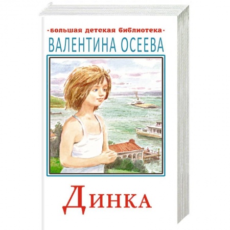Проза для детей, книга Динка
