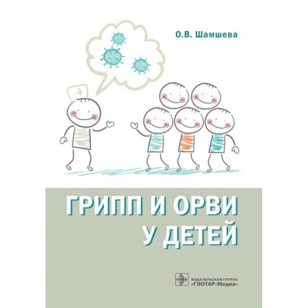 Диагностика. Методы и виды, книга Грипп и ОРВИ у детей