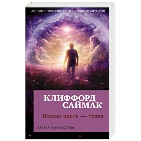Фантастика, фэнтези, книга Всякая плоть-трава