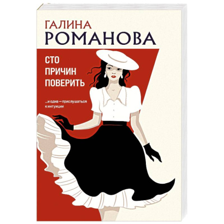 Детективы, триллеры, книга Сто причин поверить