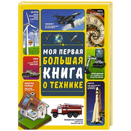 Познавательная литература, книга Моя первая большая книга о технике