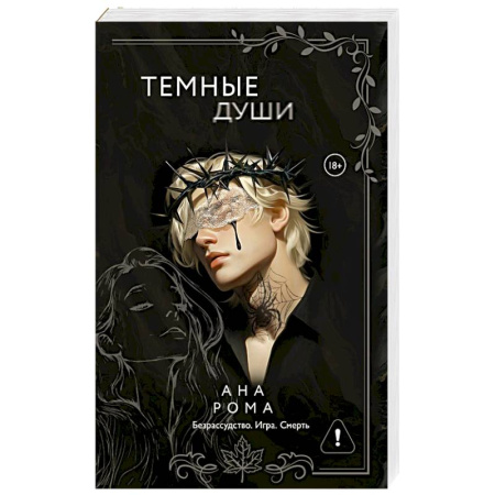 Любовный роман, книга Темные души