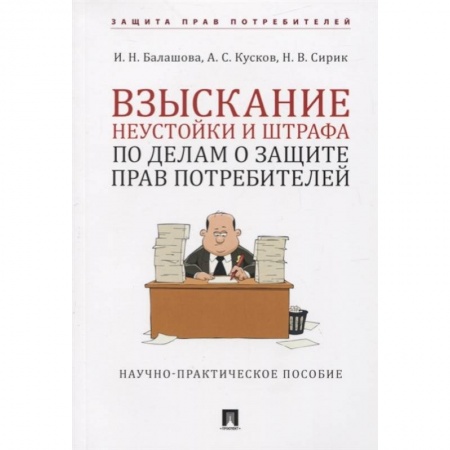 Общественные и гуманитарные науки, книга Взыскание неустойки и штрафа о защите прав потребителей