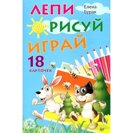 Книги, книга Лепи. Рисуй. Играй. 18 карточек