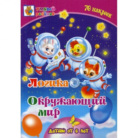 Дошкольникам, книга Логика. Окружающий мир: детям от 6 лет