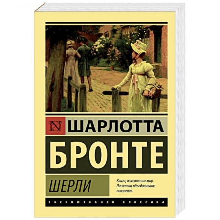 Классика, современная литература, книга Шерли