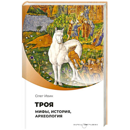 книга Троя. Мифы, история, археология с доставкой по Франции Всемирная история, книга Троя. Мифы, история, археология