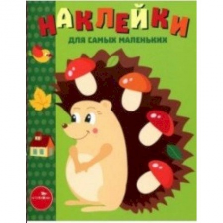 Досуг, творчество и кулинария, книга Наклейки для самых маленьких. Выпуск 25. Ежик