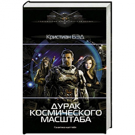 Фантастика, фэнтези, книга Дурак космического масштаба