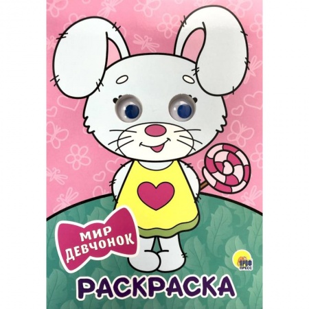 Досуг, творчество и кулинария, книга Раскраска. Мир девчонок