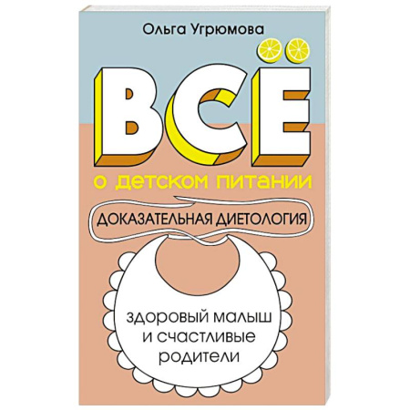 Лечебное питание. Похудание. Диеты, книга Все о детском питании. Доказательная диетология