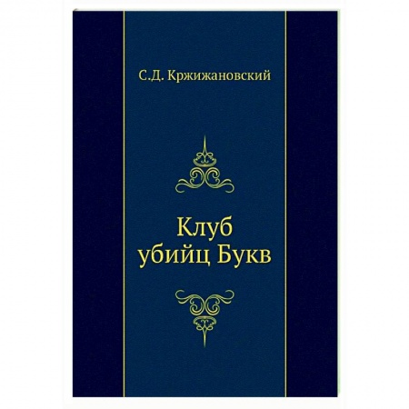 Классика, современная литература, книга Клуб убийц Букв