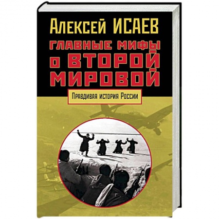 Книги, книга Главные мифы о Второй мировой