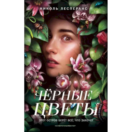 Фантастика, фэнтези, книга Чёрные цветы