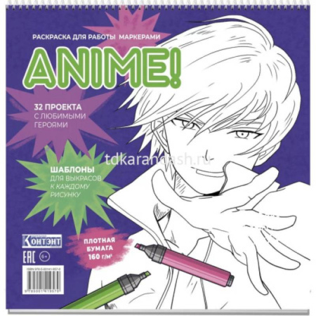 Досуг, творчество и кулинария, книга Раскраска ANIME для работы маркерами