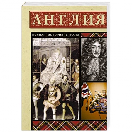 Всемирная история, книга Англия. Полная история
