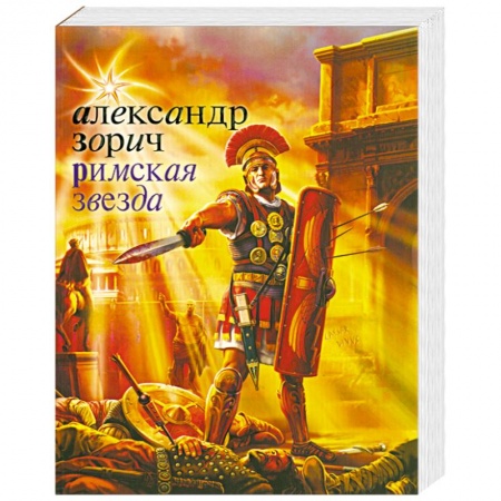 Книги, книга Римская звезда