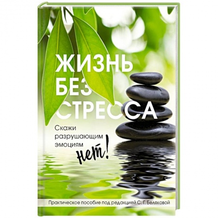 Общественные и гуманитарные науки, книга Жизнь без стресса. Скажи разрушающим эмоциям НЕТ!