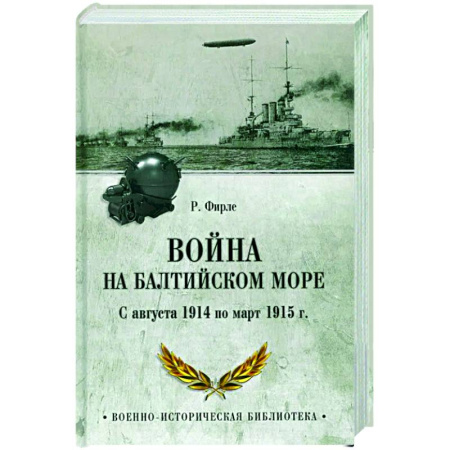История войн, книга Война на Балтийском море. С августа 1914 по март 1915 г.