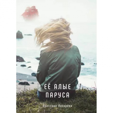 Любовный роман, книга Ее алые паруса