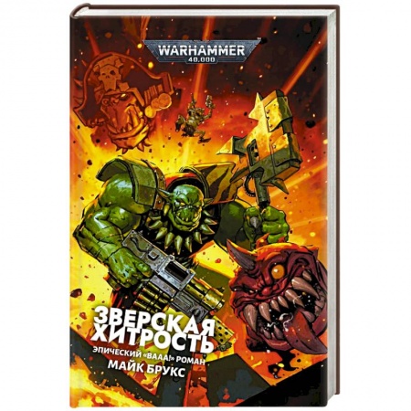 Фантастика, фэнтези, книга Зверская хитрость