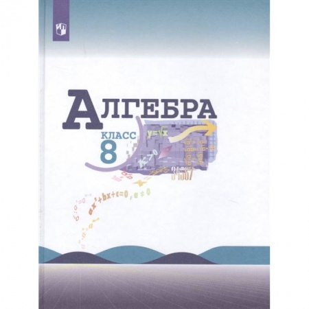 Школьникам и абитуриентам, книга Алгебра. 8 класс. Учебник для общеобразовательных организаций
