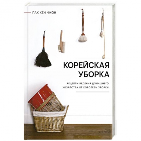 Строительство. Ремонт. Интерьер, книга Корейская уборка