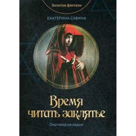 Фантастика, фэнтези, книга Время читать заклятье