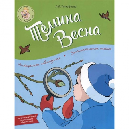 Проза для детей, книга Тёмина весна
