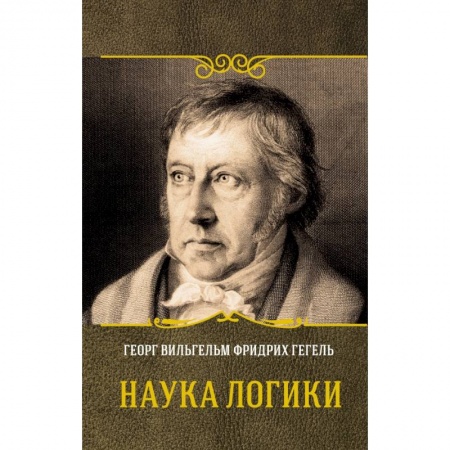 Общественные и гуманитарные науки, книга Наука логики