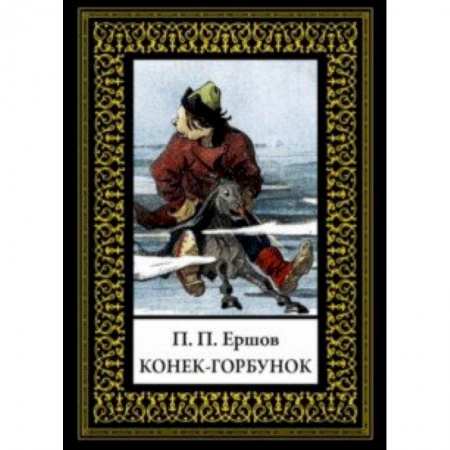 Сказки, книга Конек-горбунок