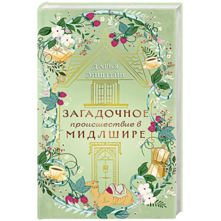 Детективы, триллеры, книга Загадочное происшествие в Мидлшире