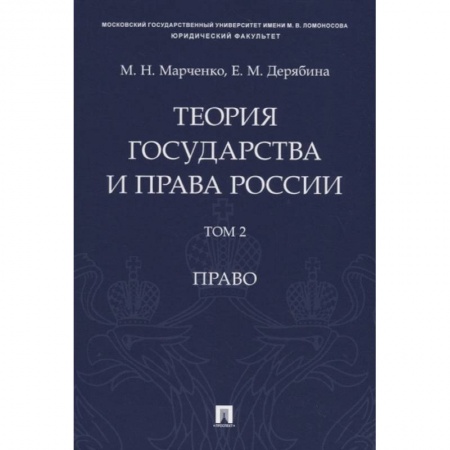 Общественные и гуманитарные науки, книга Теория государства и права России. Учебное пособие в 2 томах. Том 2. Право