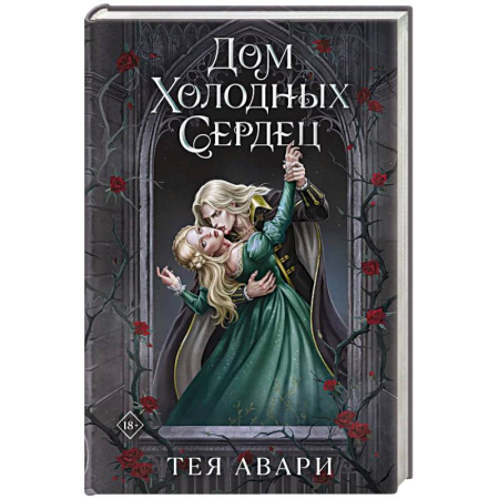 Фантастика, фэнтези, книга Дом холодных сердец