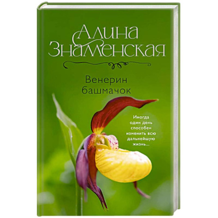 Любовный роман, книга Венерин башмачок