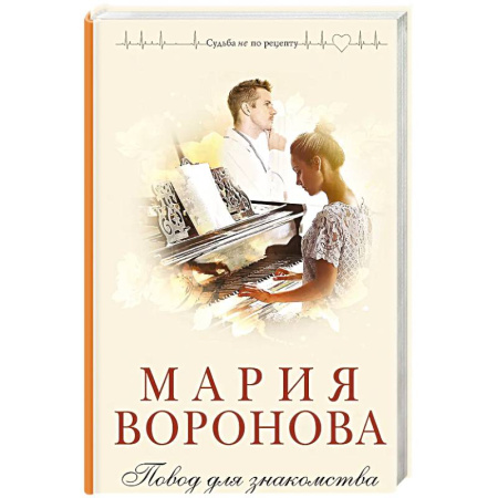 Любовный роман, книга Повод для знакомства