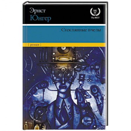 Фантастика, фэнтези, книга Стеклянные пчелы