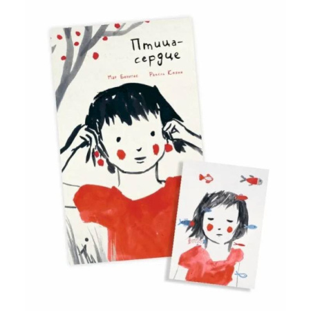 Проза для детей, книга Птица-сердце (иллюстрации Каяно Ракель) + Блокнот. Птица-сердце