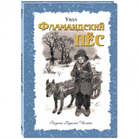 Проза для детей, книга Фламандский пёс