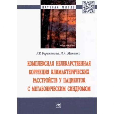 Специальная медицина, книга Комплексная нелекарственная коррекция климактерических расстройств у пациенток с метабол. синдромом