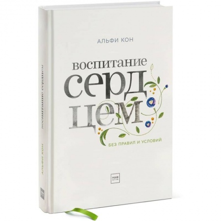 Общественные и гуманитарные науки, книга Воспитание сердцем. Без правил и условий