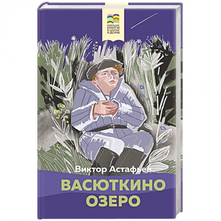 Книги, книга Васюткино озеро