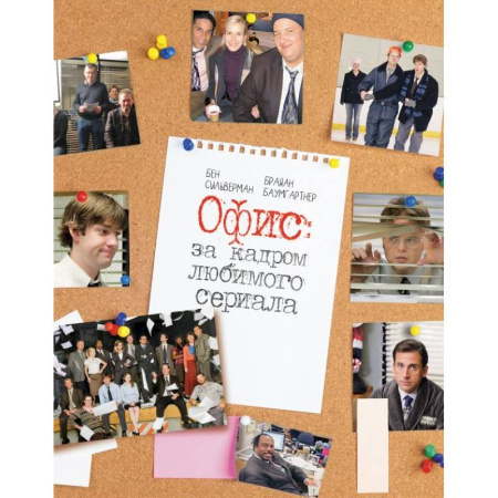 Культура, искусство, книга Офис: за кадром любимого сериала