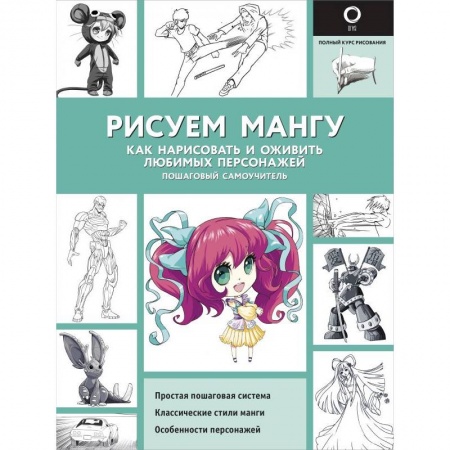 Культура, искусство, книга Рисуем мангу