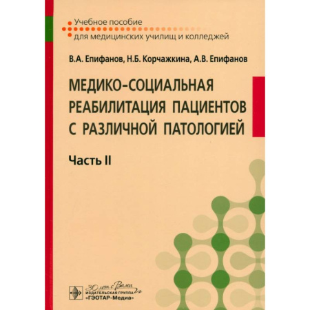 Специальная медицина, книга Медико-социальная реабилитация пациентов с различной патологией. Учебное пособие в 2 частях. Часть 2